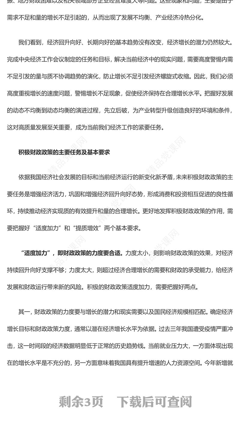采用主动积极财政政策助力我国经济加速发展ppt大气经典风深刻把握中央经济工作会议精神党组织党课课件(讲稿)