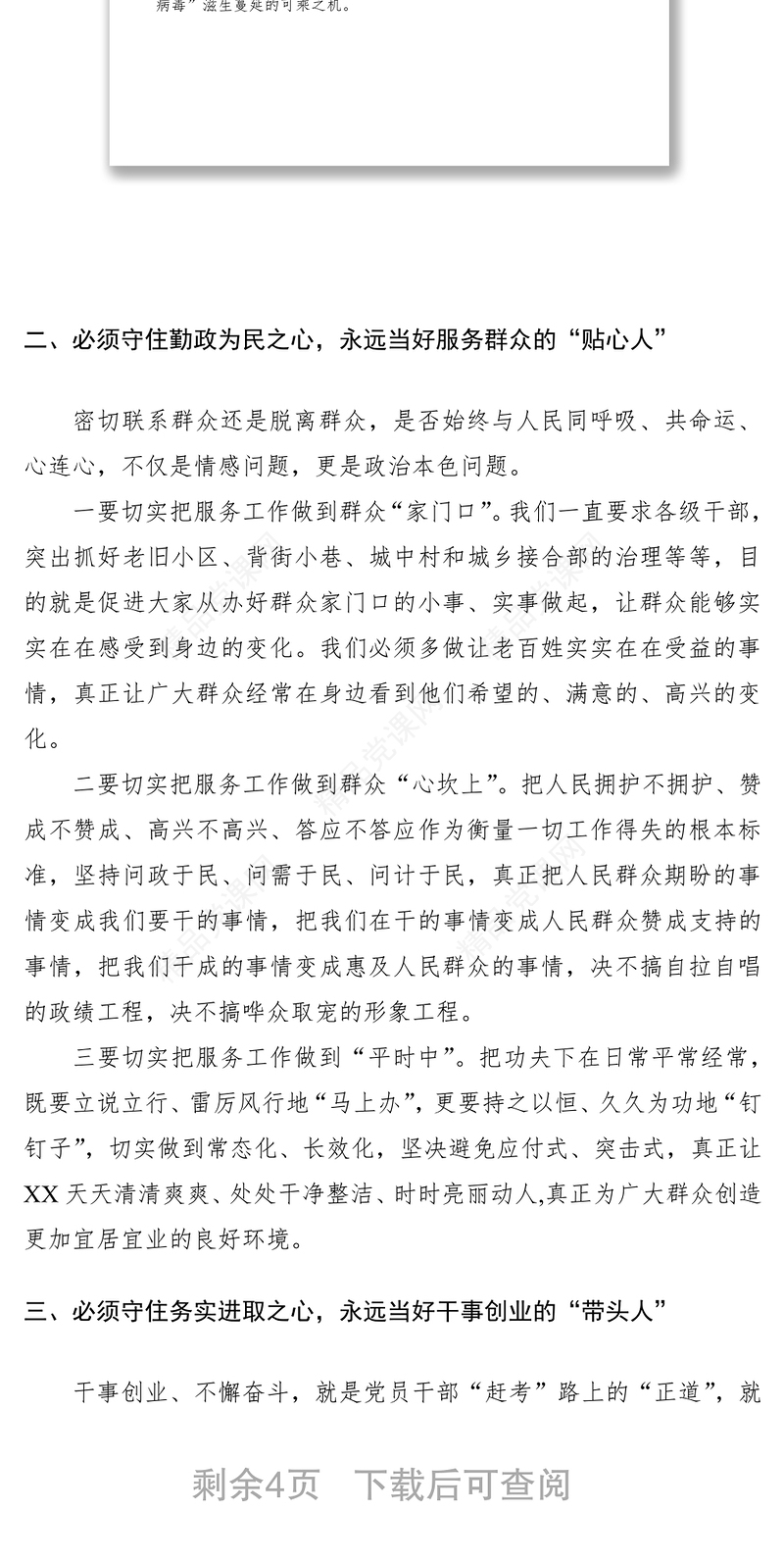 【三会一课】党课讲稿：党员干部要当好“六种人”