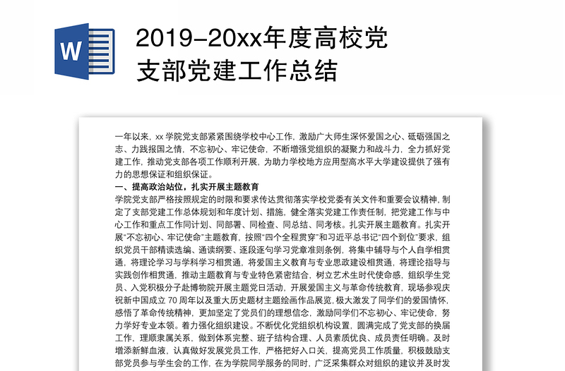 2019-20xx年度高校党支部党建工作总结