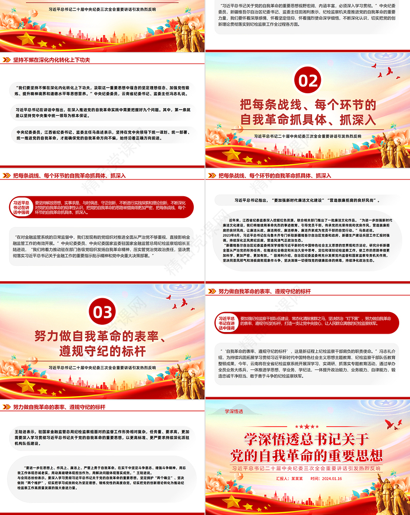 学习领会总书记关于党的自我革命的重要思想PPT党建风二十届中央纪委三次全会重要讲话课件模板