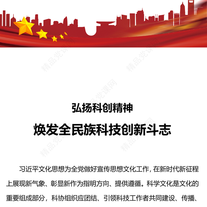 科创精神PPT激发全民族特别是青少年焕发科技创新斗志践行建设世界科技强国时代使命课件
(讲稿)