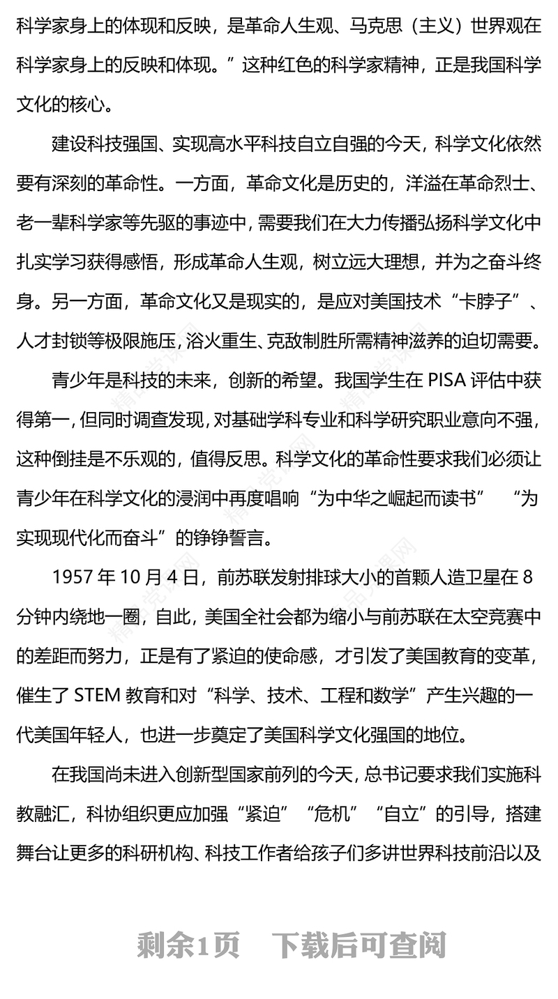 科创精神PPT激发全民族特别是青少年焕发科技创新斗志践行建设世界科技强国时代使命课件
(讲稿)