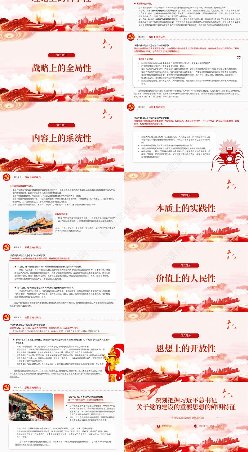 优质风习近平总书记关于党的建设的重要思想的鲜明特征PPT专题党课课件模板