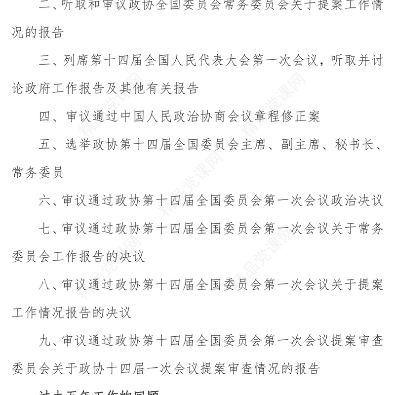 2023年全国两会政协工作报告PPT党政风学习解读全国两会政协工作报告专题党课课件模板(讲稿)