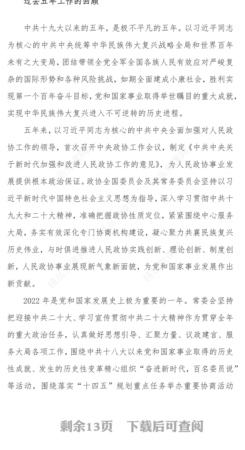 2023年全国两会政协工作报告PPT党政风学习解读全国两会政协工作报告专题党课课件模板(讲稿)