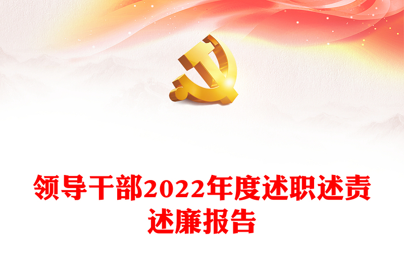 领导干部2022年度述职述责述廉报告