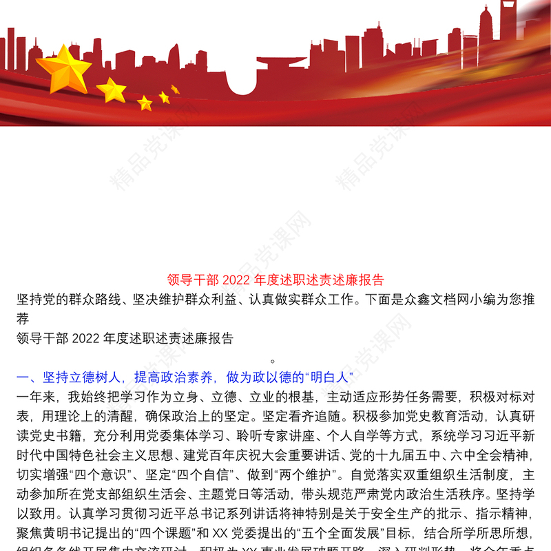 领导干部2022年度述职述责述廉报告