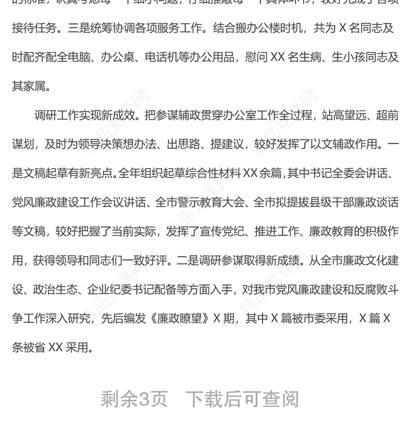 办公室主任年度工作总结汇报