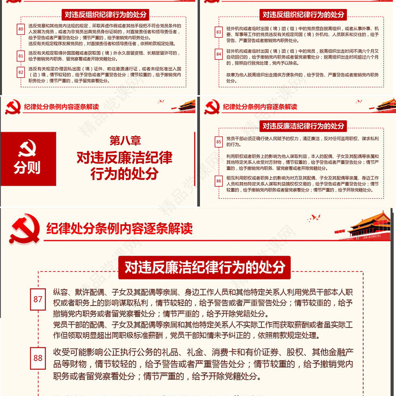 原创学习解读中国共产党纪律处分条例党课PPT-版权可商用
