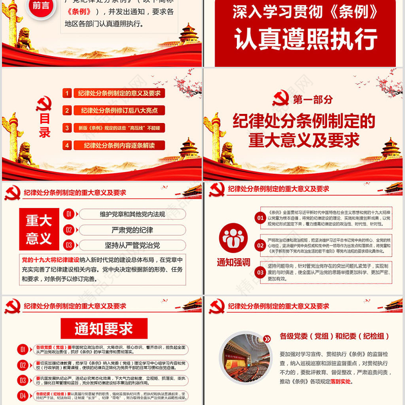 原创学习解读中国共产党纪律处分条例党课PPT-版权可商用