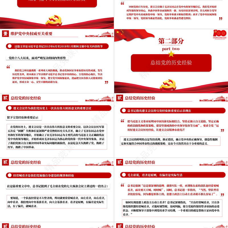 论中国共产党历史PPT保证党的团结和集中统一至关重要树牢四个意识党史课件下载