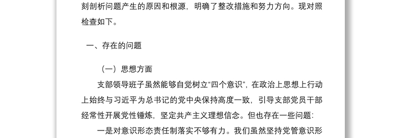 党支部班子“迎盛会、铸忠诚、强担当、创业绩”主题教育专题组织生活会对照检查