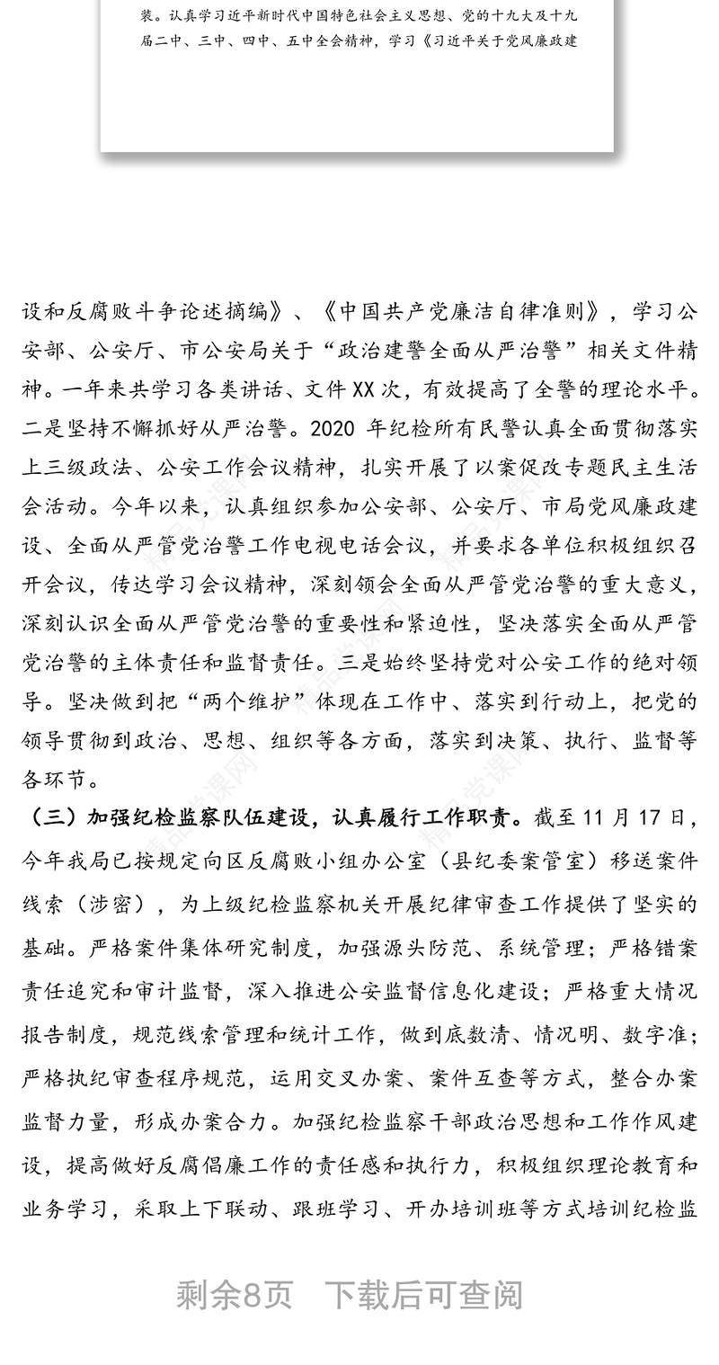 某区公安局2020年党风廉政建设工作总结及2021年工作计划