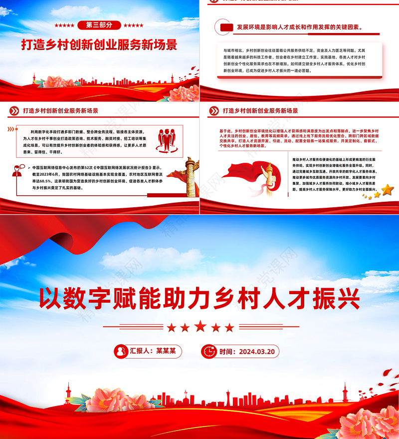 2024党建风以数字赋能助力乡村人才振兴PPT红色简洁学习教育党课模板课件