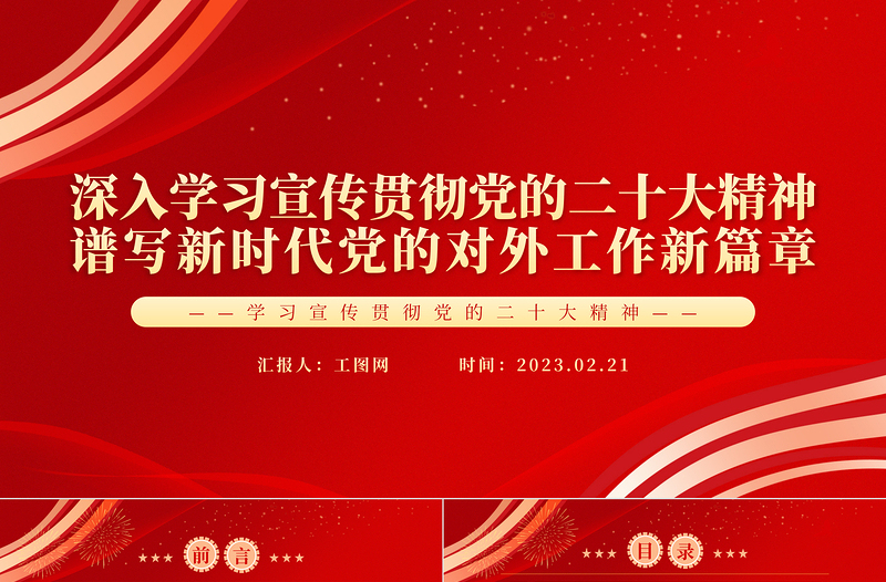 2023深入学习宣传贯彻党的二十大精神谱写新时代党的对外工作新篇章PPT党政风学习宣传贯彻党的二十大精神专题党课党建课件