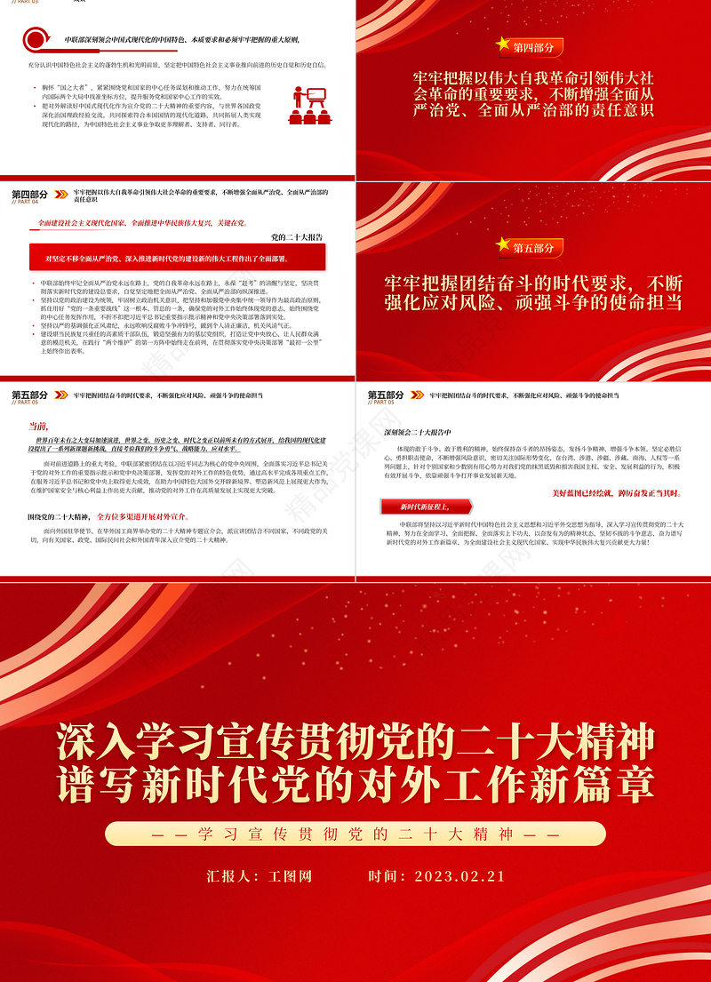 2023深入学习宣传贯彻党的二十大精神谱写新时代党的对外工作新篇章PPT党政风学习宣传贯彻党的二十大精神专题党课党建课件