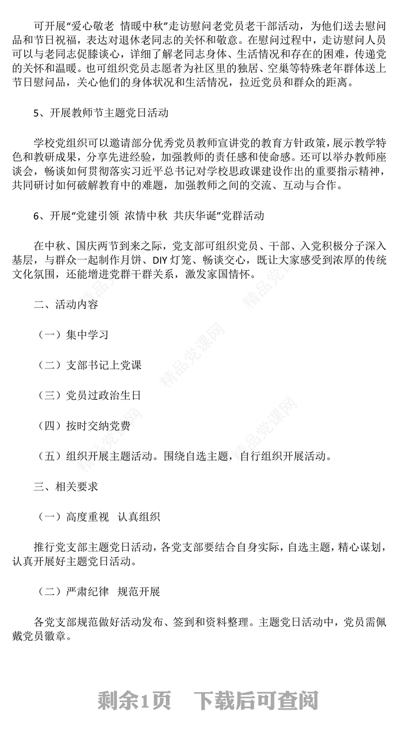 2024年9月主题党日活动记录范例