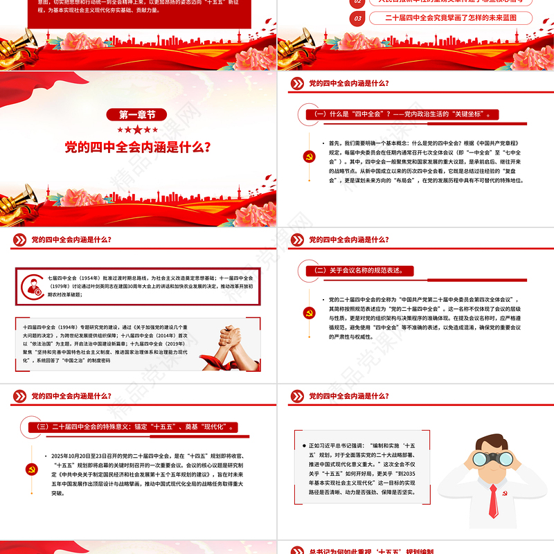 简洁风深学细悟全会精神凝聚奋进“十五五”新征程磅礴力量PPT党课