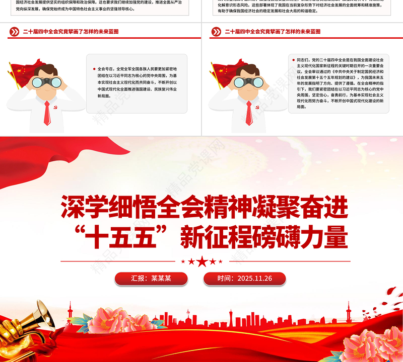 简洁风深学细悟全会精神凝聚奋进“十五五”新征程磅礴力量PPT党课