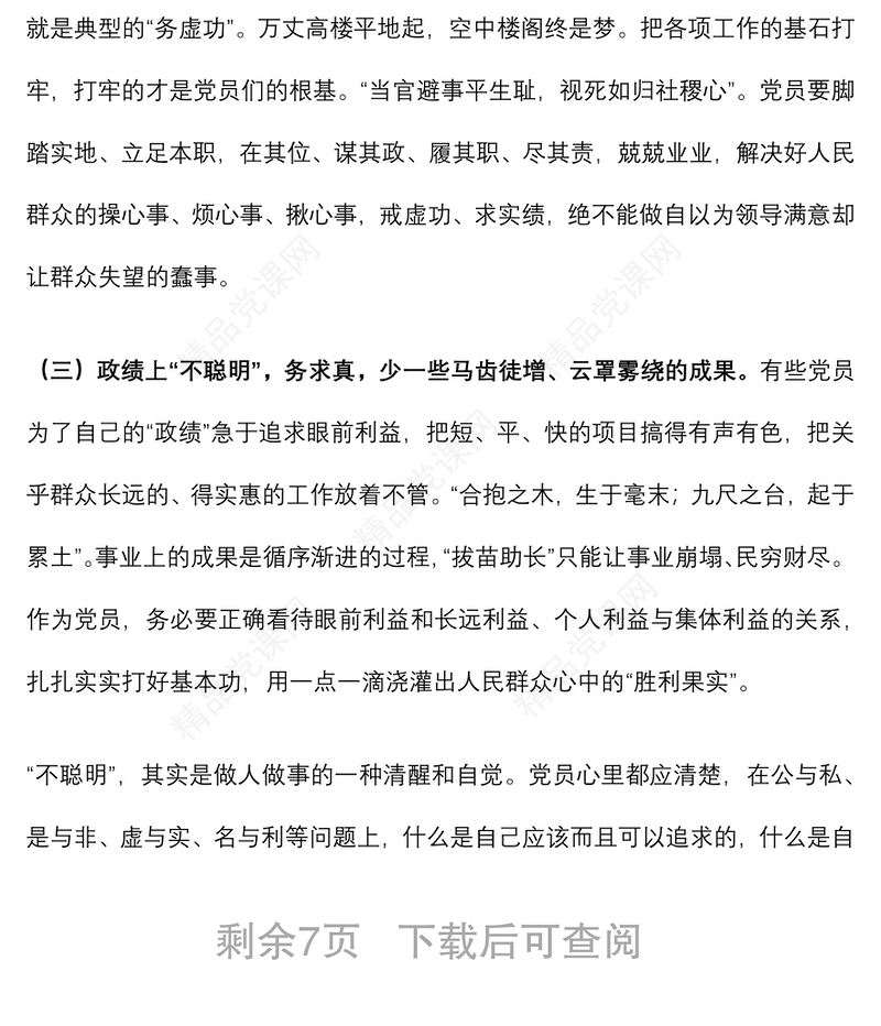党课讲稿：夯实党建基础 争做优秀党员下载