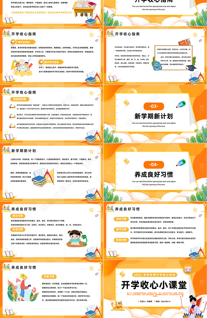2024开学收心小课堂PPT精美卡通中小学生秋季开学收心班会课件下载