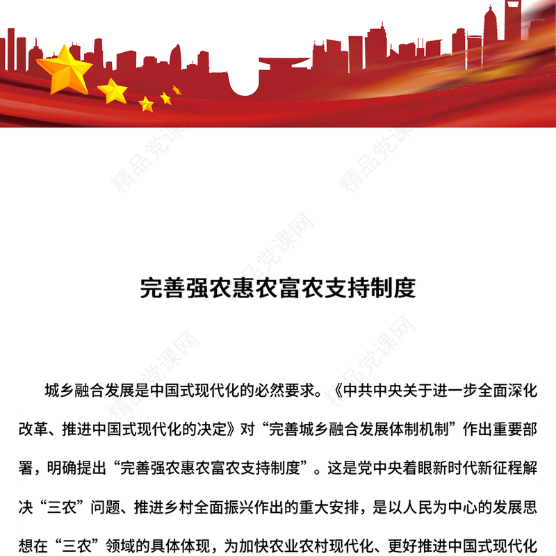 简洁大气完善强农惠农富农支持制度PPT城乡融合发展主题课件(讲稿)