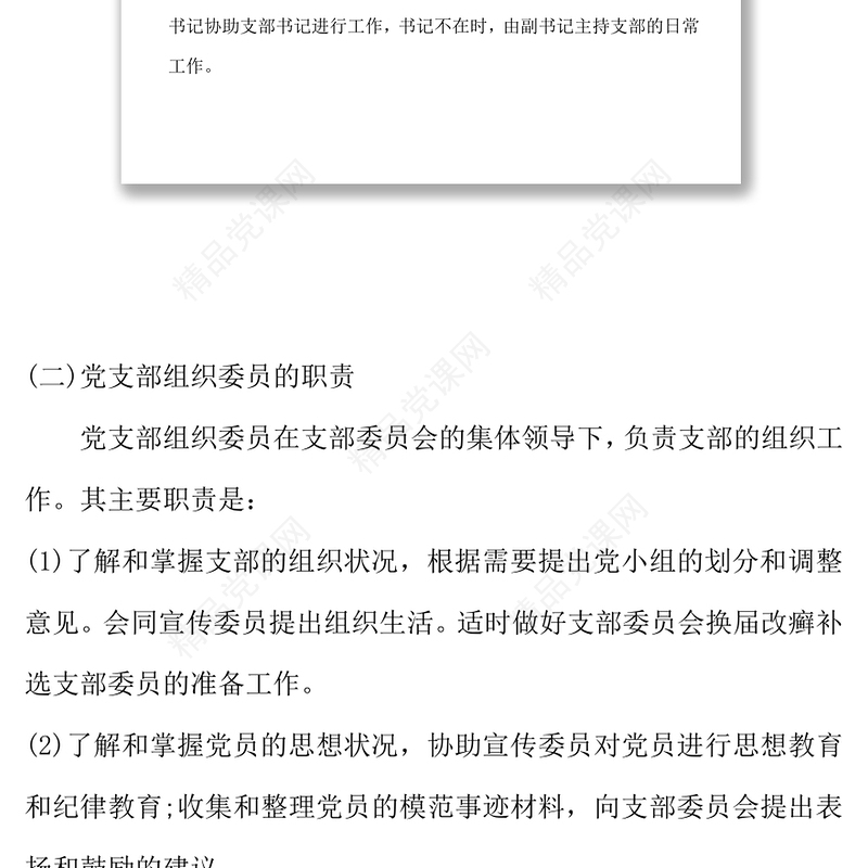 党支部委员工作分工党委党支部工作计划