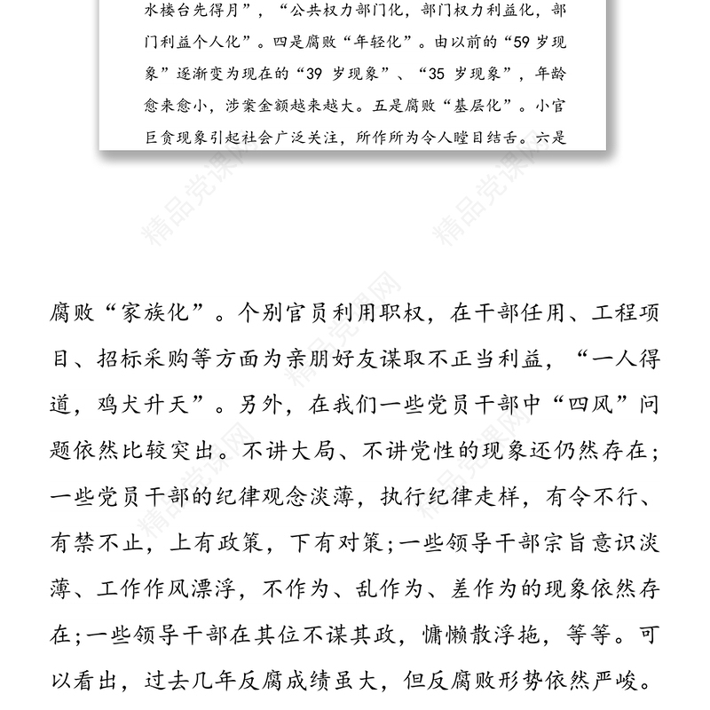 自觉增强“免疫力”深化反腐倡廉建设-党风廉政专题党课讲稿