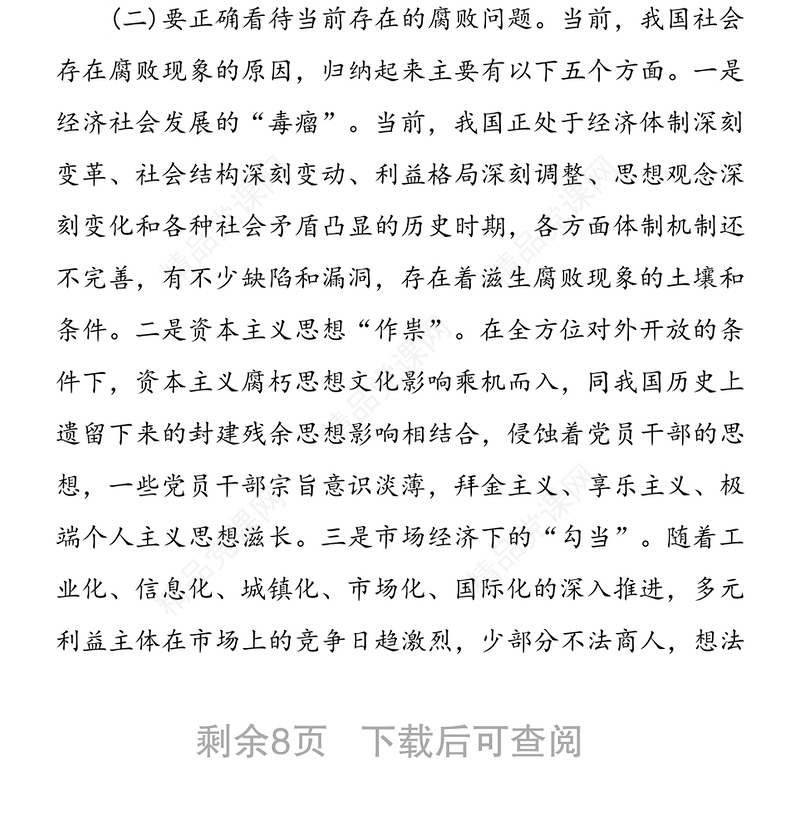 自觉增强“免疫力”深化反腐倡廉建设-党风廉政专题党课讲稿