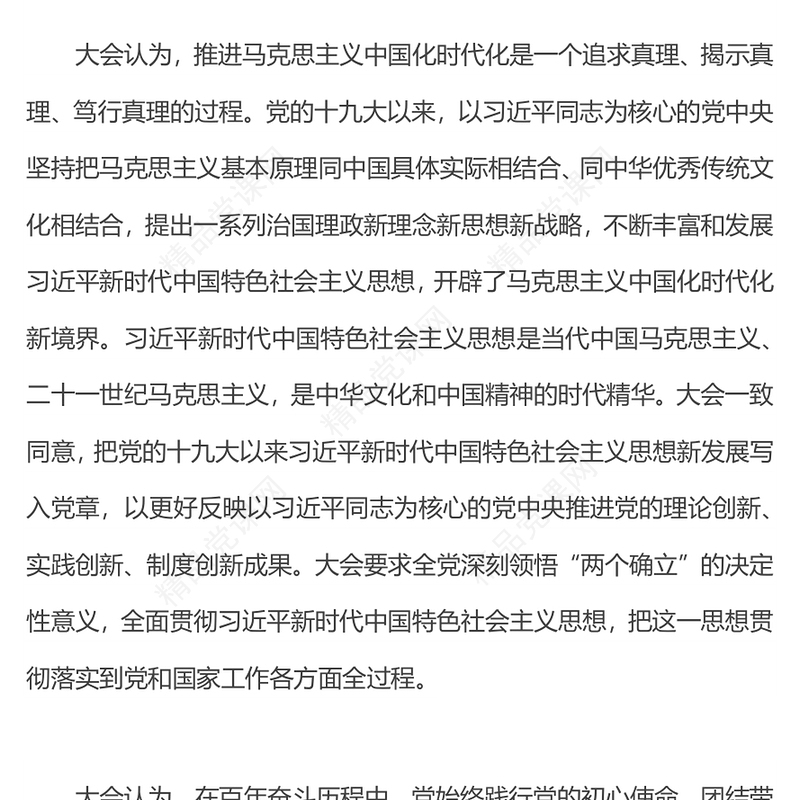关于《中国共产党章程（修正案）》的决议PPT党政风优质写入党章的新内容学习解读党课课件(讲稿)