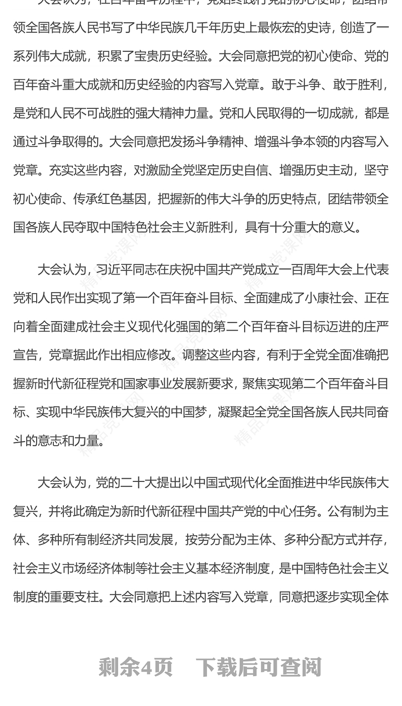 关于《中国共产党章程（修正案）》的决议PPT党政风优质写入党章的新内容学习解读党课课件(讲稿)