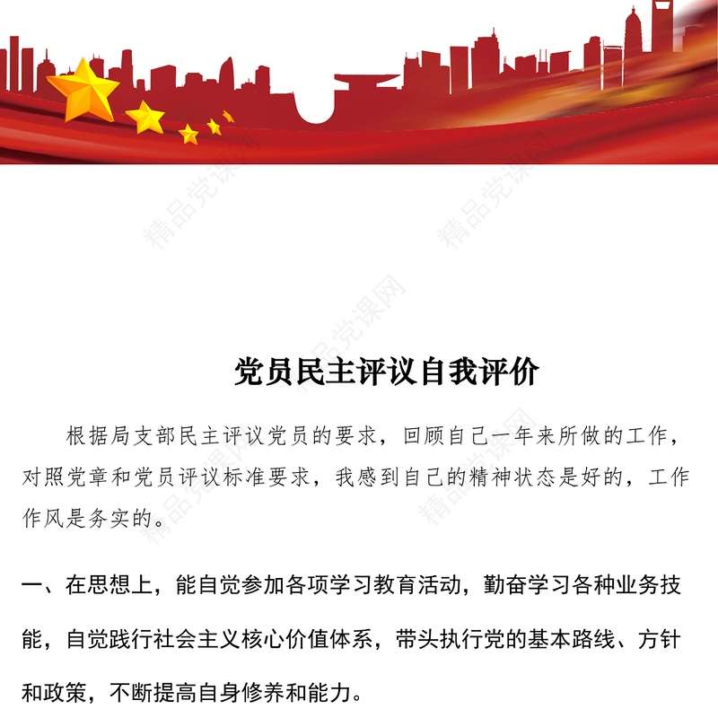 党员民主评议自我评价