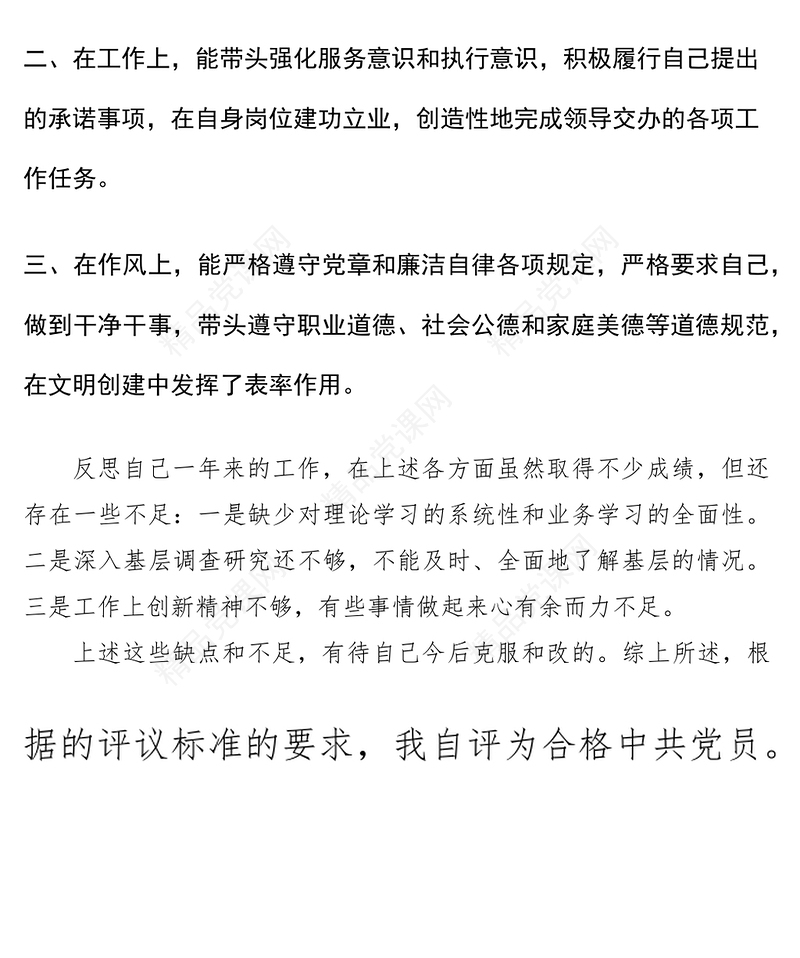 党员民主评议自我评价