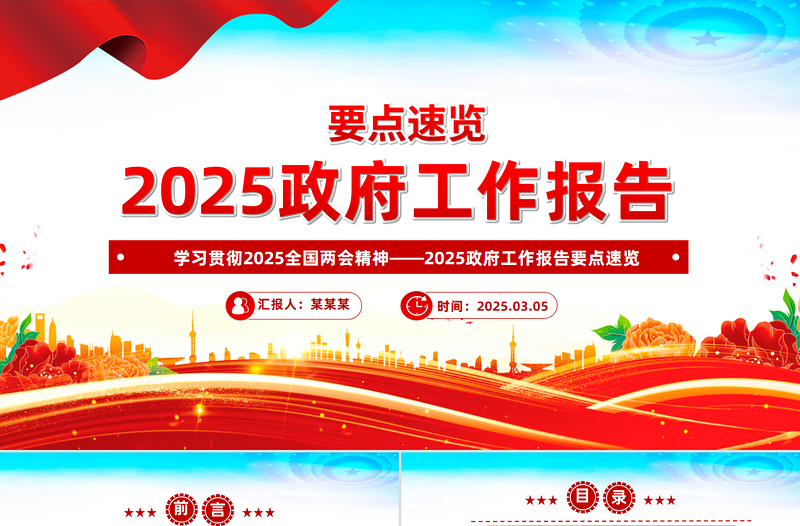 精品2025政府工作报告要点速览PPT学习全国两会精神党课