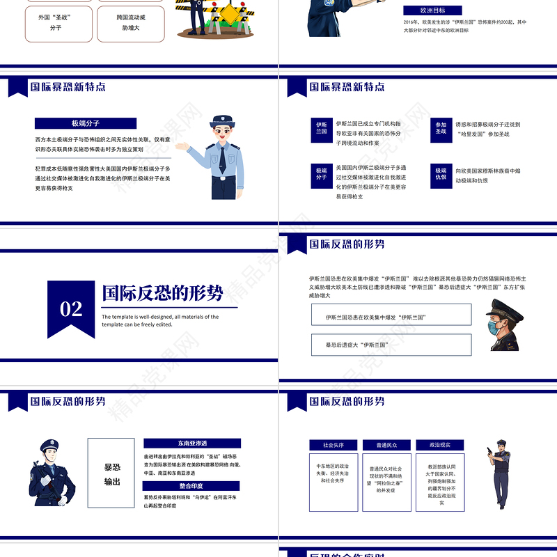 国际反恐形势新变化及其影响PPT简约大气国际反恐安全教育主题班会课件模板