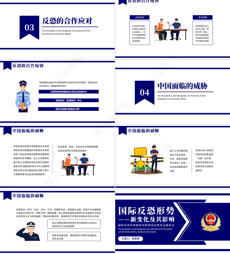 国际反恐形势新变化及其影响PPT简约大气国际反恐安全教育主题班会课件模板