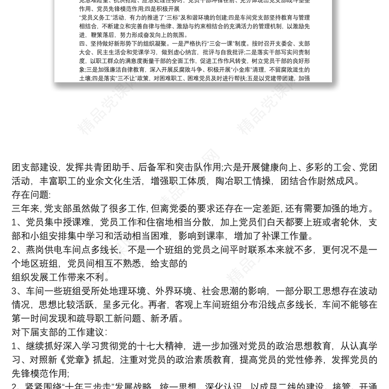 有关基层党支部换届工作报告