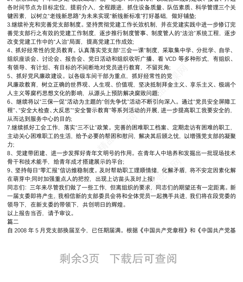 有关基层党支部换届工作报告