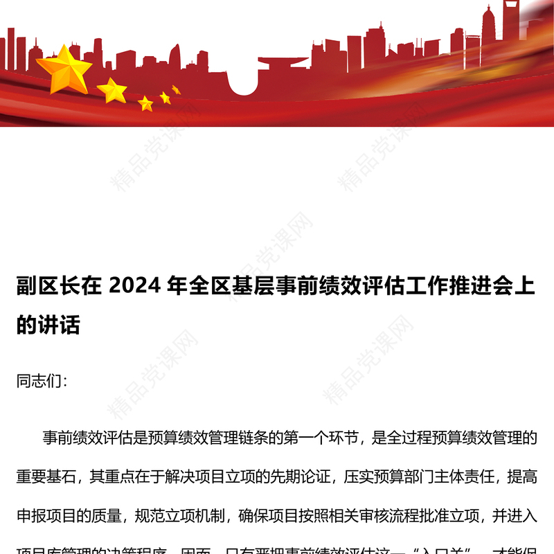 副区长在2024年全区基层事前绩效评估工作推进会上的讲话word模板