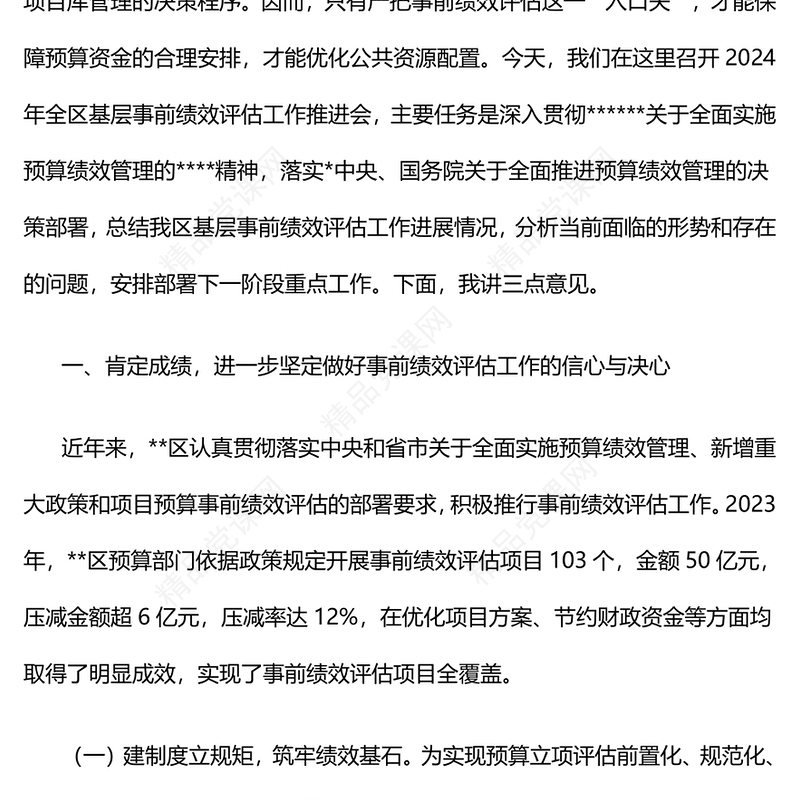 副区长在2024年全区基层事前绩效评估工作推进会上的讲话word模板