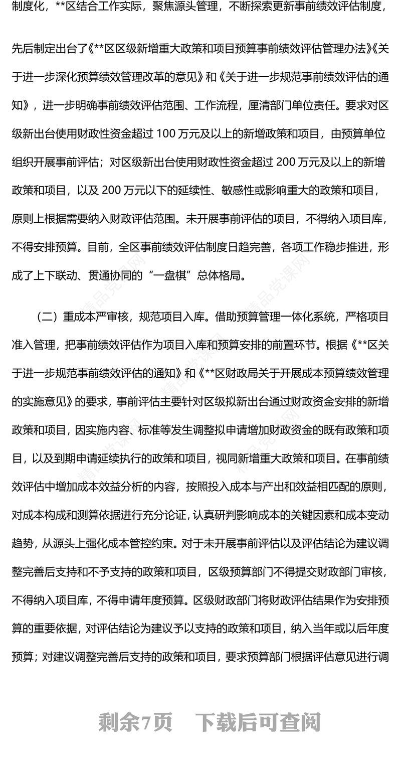副区长在2024年全区基层事前绩效评估工作推进会上的讲话word模板