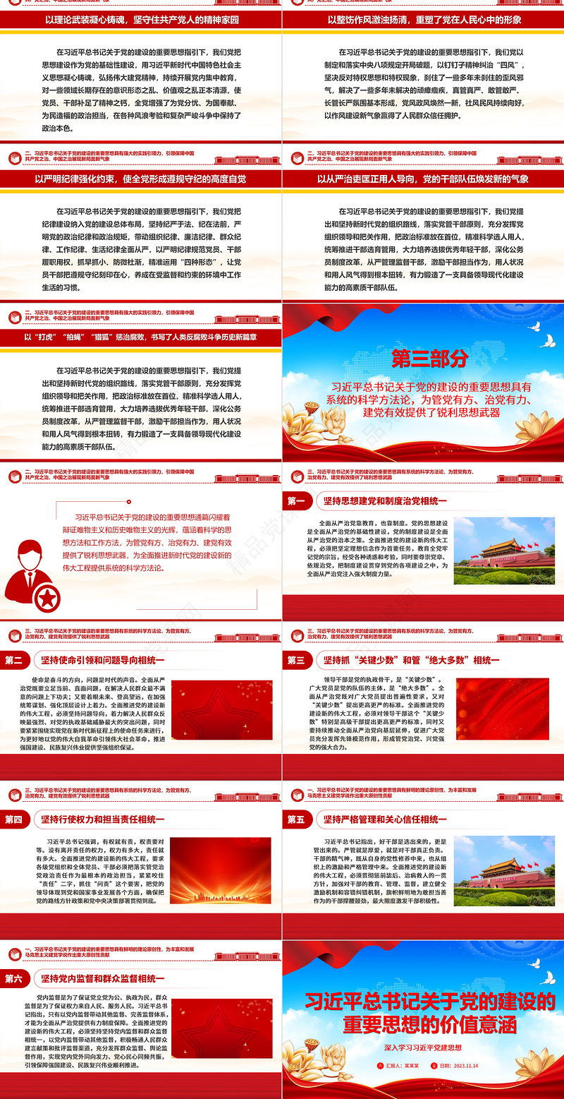 习近平党建思想的价值意涵ppt2023党政风优质深入学习习近平新时代中国特色社会主义思想的“党建篇”党员专题党课教育课件