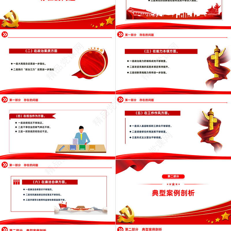 领导班子主题教育专题民主生活会对照检查基层党建活动发言PPT模板下载