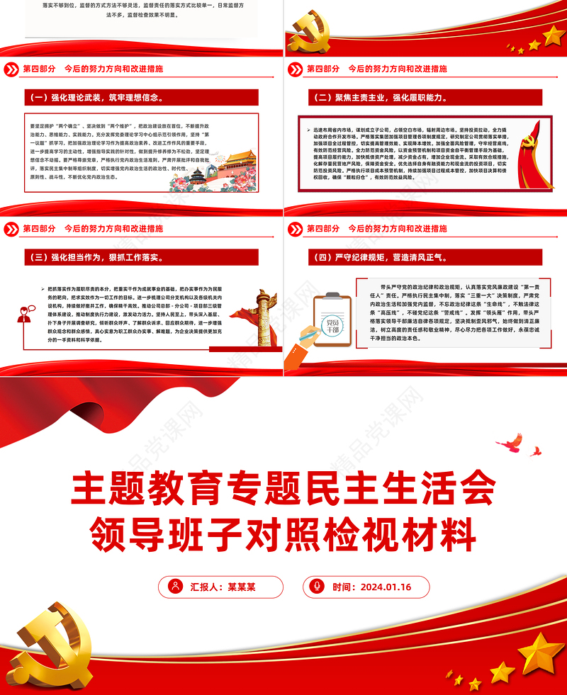 领导班子主题教育专题民主生活会对照检查基层党建活动发言PPT模板下载