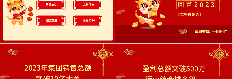 2024年终答谢会PPT大气喜庆风雨同行辉煌同庆答谢会课件