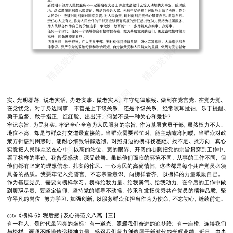 cctv《榜样6》观后感j及心得范文八篇