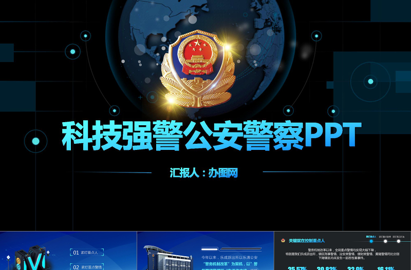 科技强警公安警察PPT