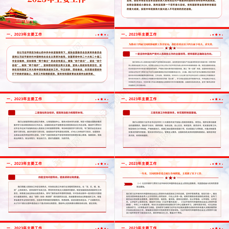 红色大气2024中国人民政治协商会议全国委员会常务委员会工作报告PPT下载