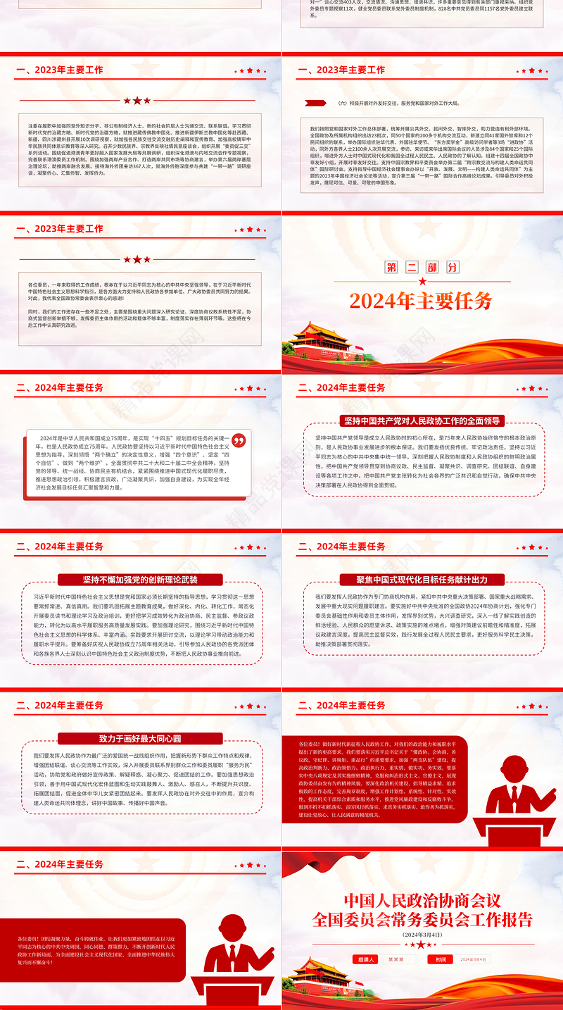 红色大气2024中国人民政治协商会议全国委员会常务委员会工作报告PPT下载