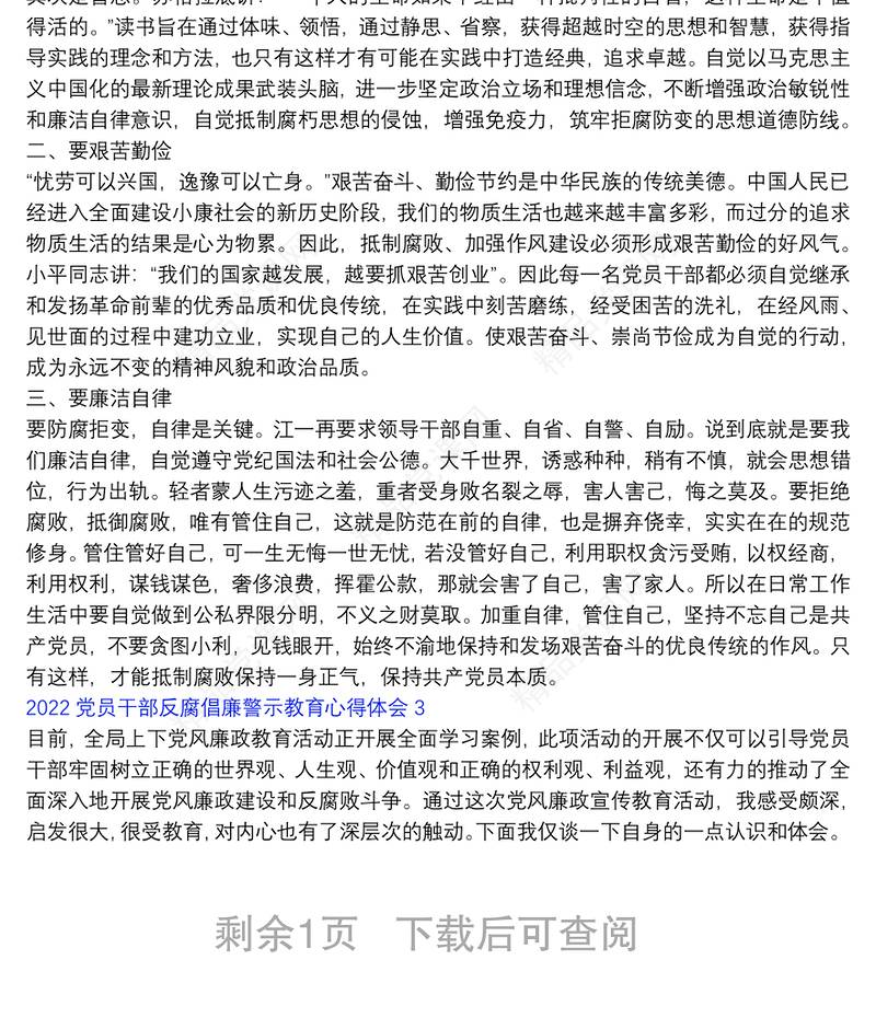 党员干部反腐倡廉警示教育心得体会三篇